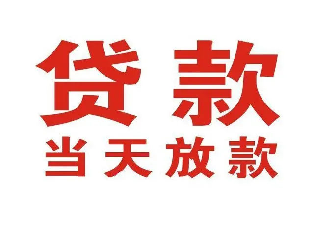 夹江非本人车抵押贷款|夹江个人贷款|夹江正规私人放款